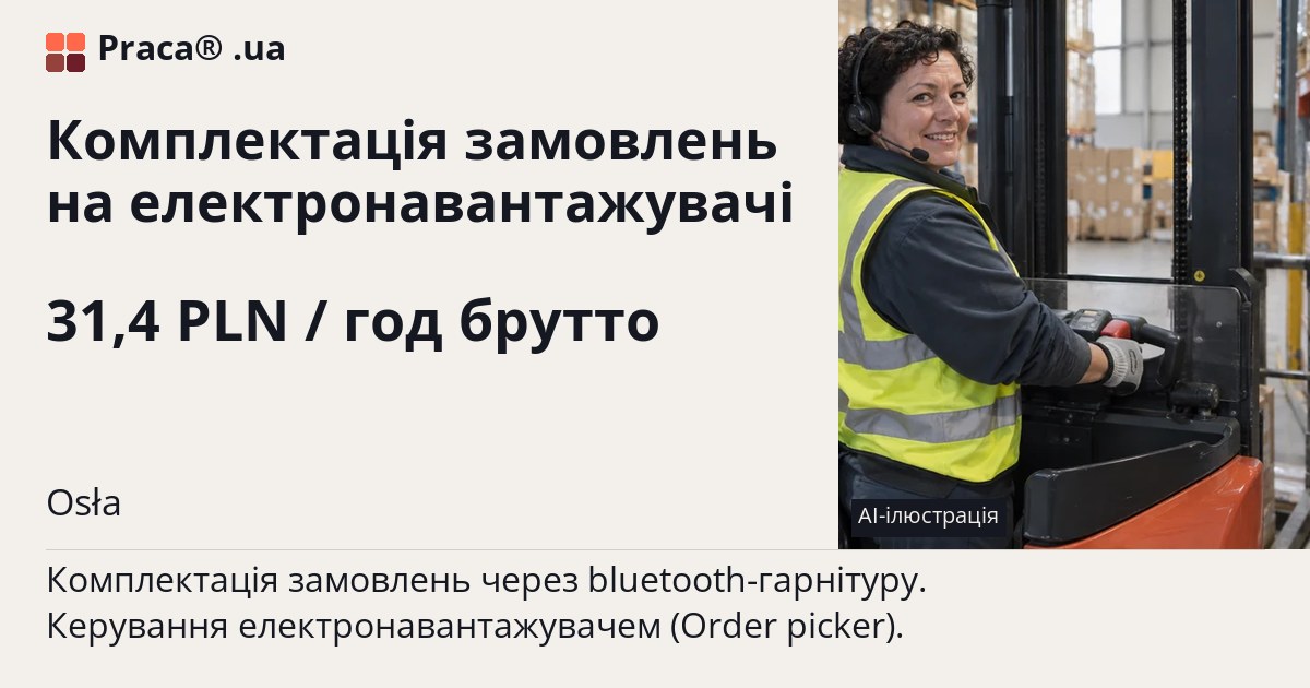 Комплектація замовлень на електронавантажувачі. 31,4 PLN / год брутто. . Житло надається, Уточнюйте у менеджера