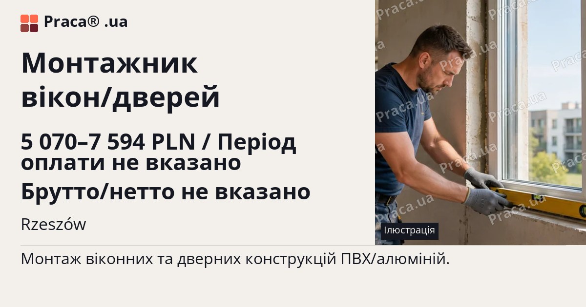 Монтажник вікон/дверей. 5 070–7 594 PLN / Період оплати не вказано Брутто/нетто не вказано. Rzeszów
