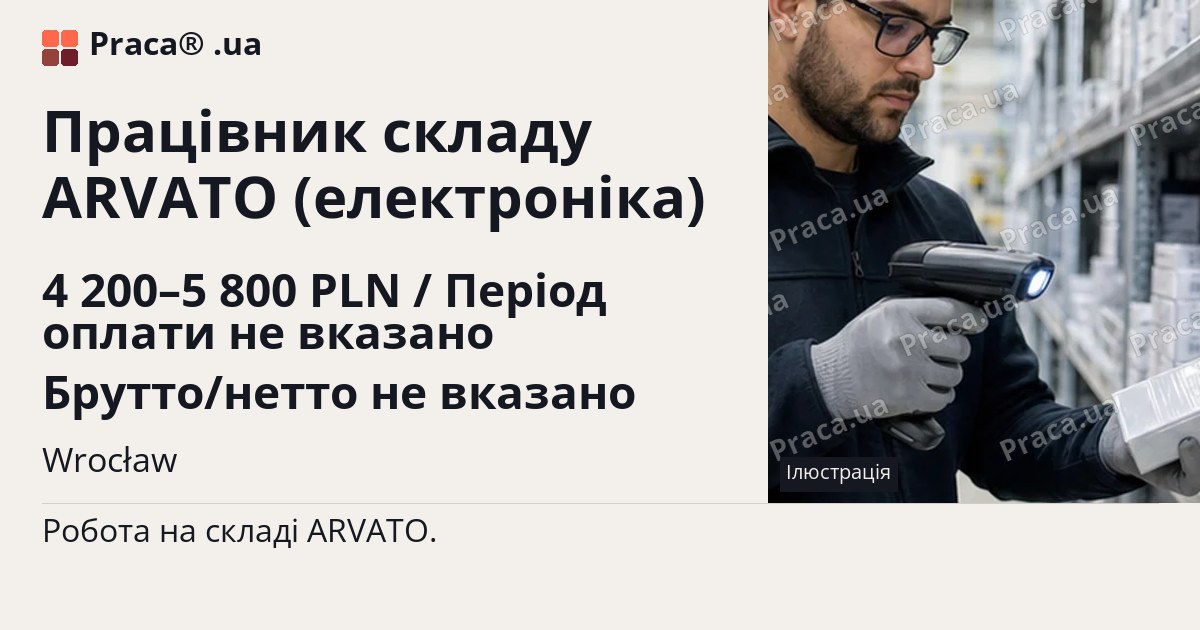 Працівник складу ARVATO (електроніка). 4 200–5 800 PLN / Період оплати не вказано Брутто/нетто не вказано. Wrocław