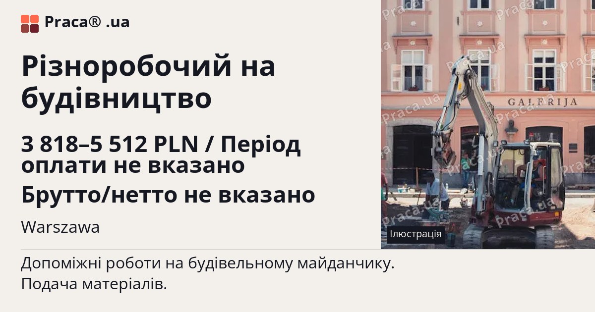 Різноробочий на будівництво. 3 818–5 512 PLN / Період оплати не вказано Брутто/нетто не вказано. Warszawa