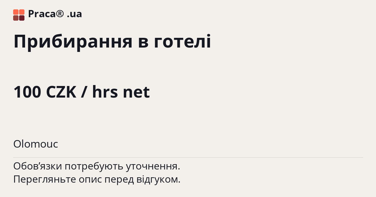 Прибирання в готелі. 100 CZK / hrs net. Olomouc