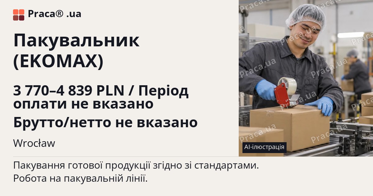 Пакувальник (EKOMAX). 3 770–4 839 PLN / Період оплати не вказано Брутто/нетто не вказано. Wrocław