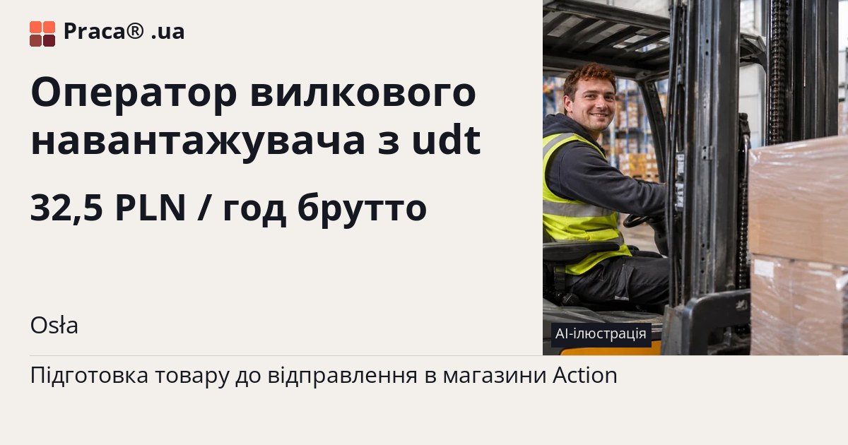 Оператор вилкового навантажувача з udt. 32,5 PLN / год брутто. . Житло надається, Уточнюйте у менеджера