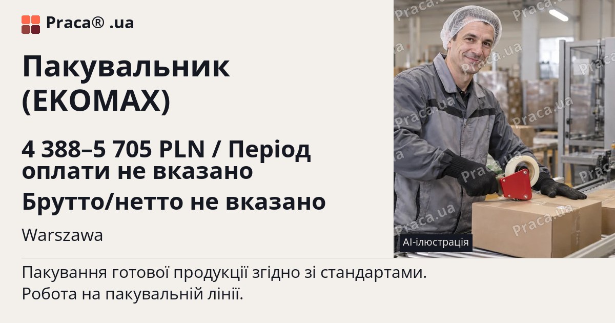 Пакувальник (EKOMAX). 4 388–5 705 PLN / Період оплати не вказано Брутто/нетто не вказано. Warszawa