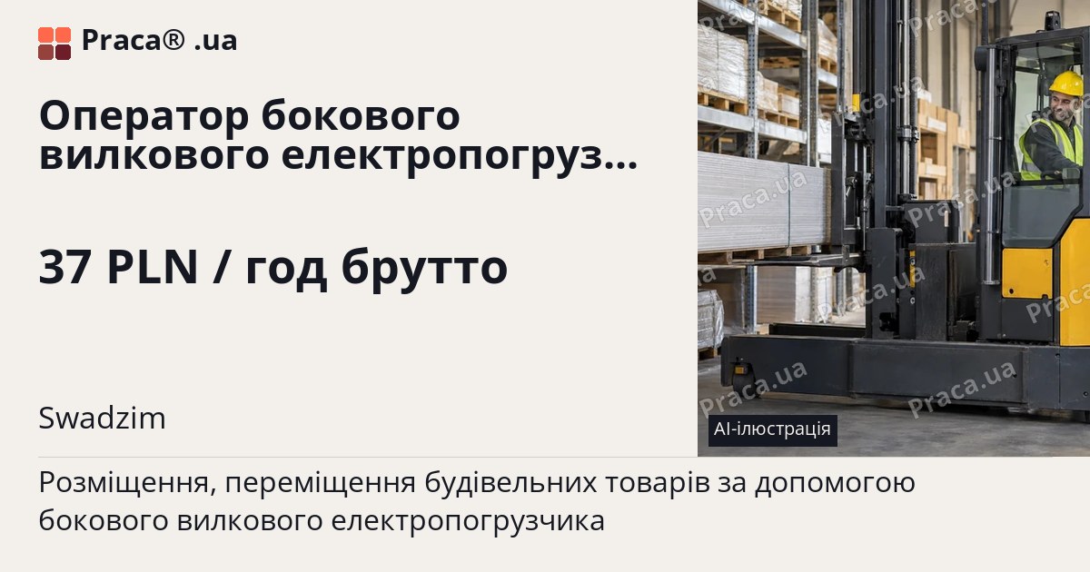 Оператор бокового вилкового електропогрузчика з UDT. 37 PLN / год брутто. Swadzim