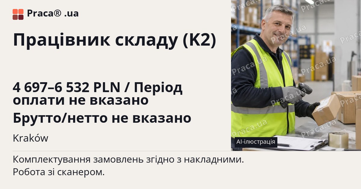 Працівник складу (K2). 4 697–6 532 PLN / Період оплати не вказано Брутто/нетто не вказано. Kraków