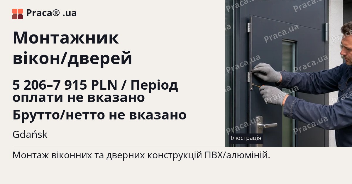 Монтажник вікон/дверей. 5 206–7 915 PLN / Період оплати не вказано Брутто/нетто не вказано. Gdańsk