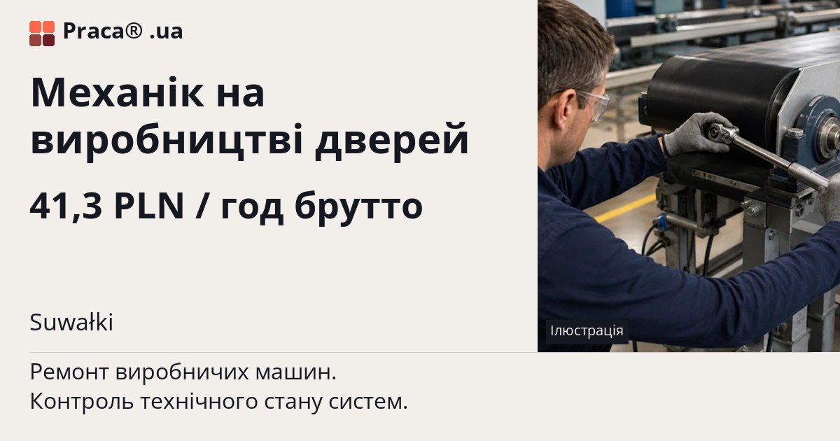 Механік на виробництві дверей. 41,3 PLN / год брутто. . Житло надається, Уточнюйте у менеджера