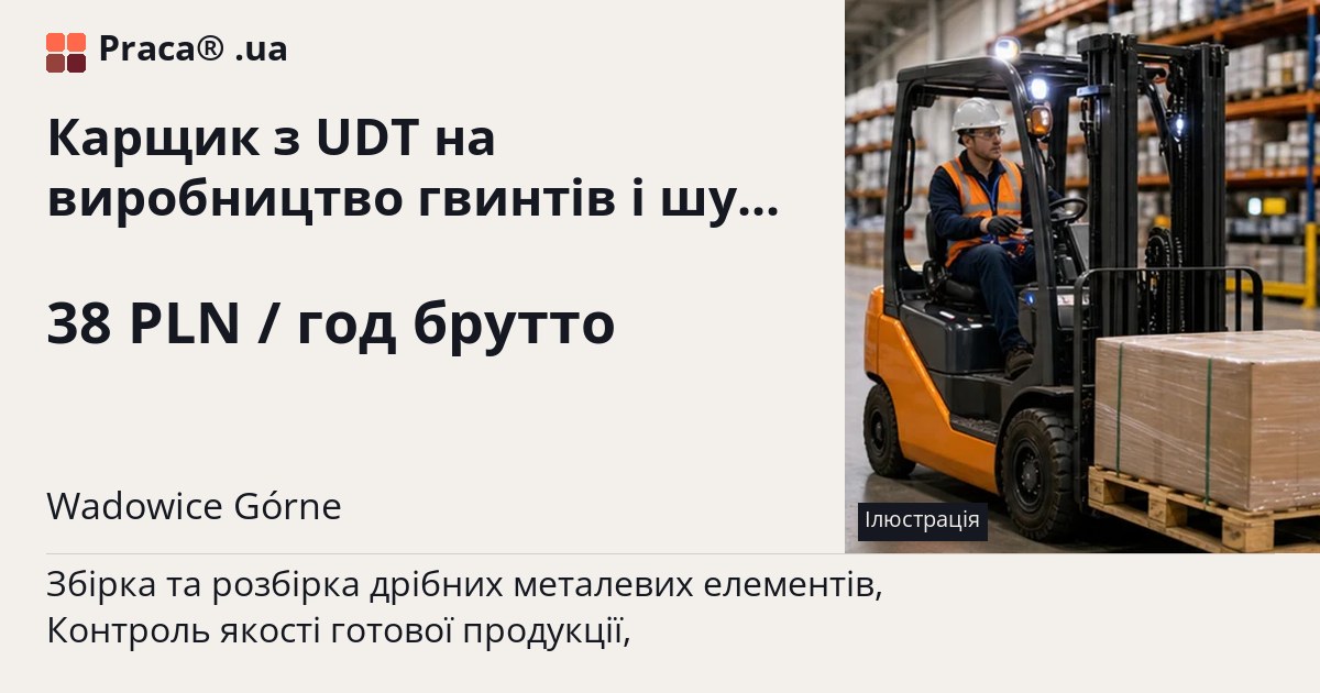 Карщик з UDT на виробництво гвинтів і шурупів. 38 PLN / год брутто. . Житло надається, Уточнюйте у менеджера