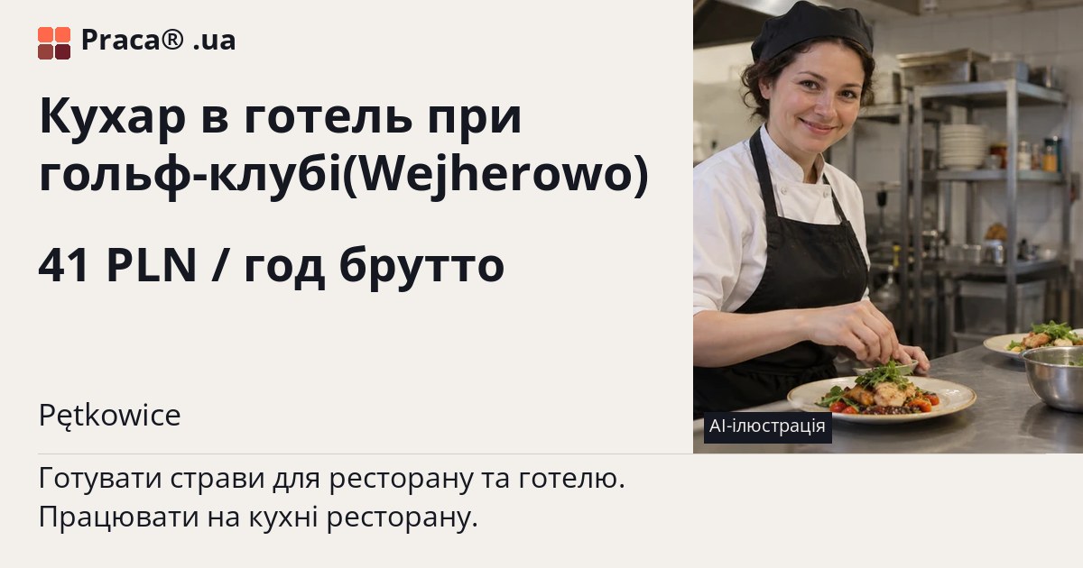 Кухар в готель при гольф-клубі(Wejherowo). 41 PLN / год брутто. . Уточнюйте у менеджера