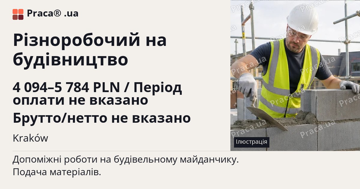 Різноробочий на будівництво. 4 094–5 784 PLN / Період оплати не вказано Брутто/нетто не вказано. Kraków