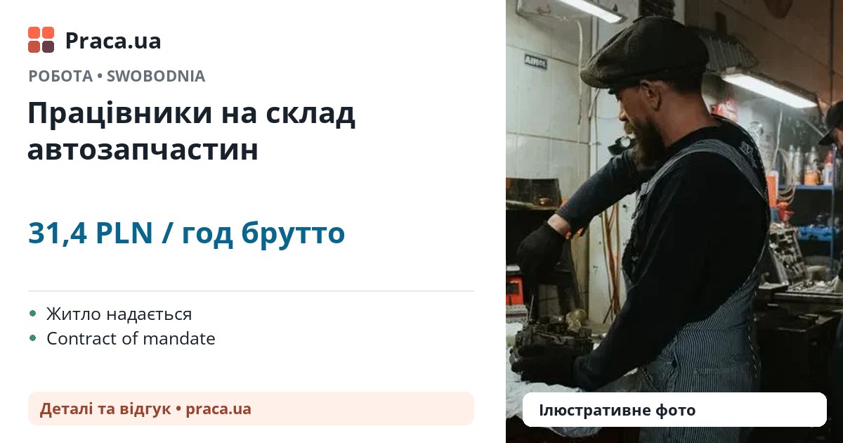 Працівники на склад автозапчастин. 31,4 PLN / год брутто. . Житло надається, Contract of mandate